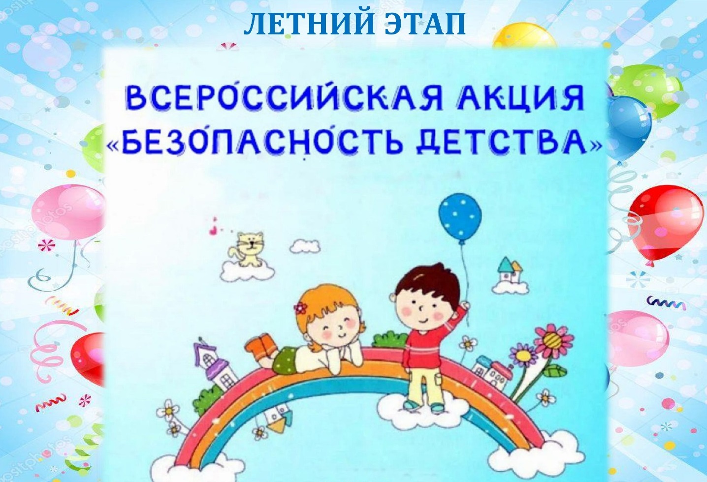 Летний этап Всероссийской акции «Безопасность детства - 2025».