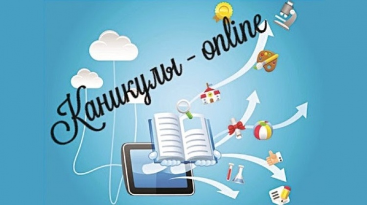 Каникулы online.