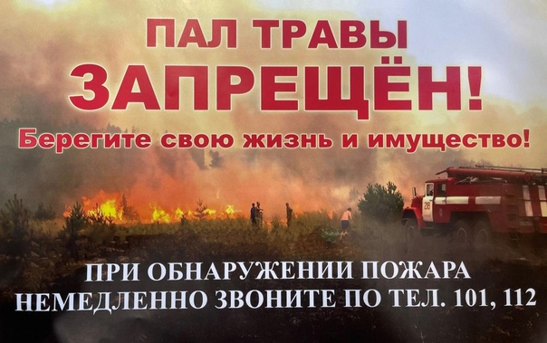Пал сухой травы ЗАПРЕЩЕН!!.