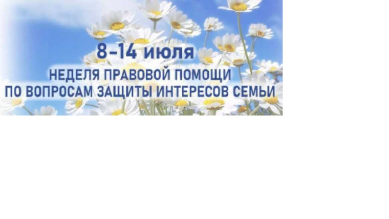Всероссийская неделя правовой помощи по вопросам защиты интересов семьи.